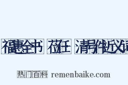 福惠全书·莅任·清号件近义词是什么意思的图片